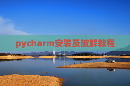 pycharm安装及破解教程